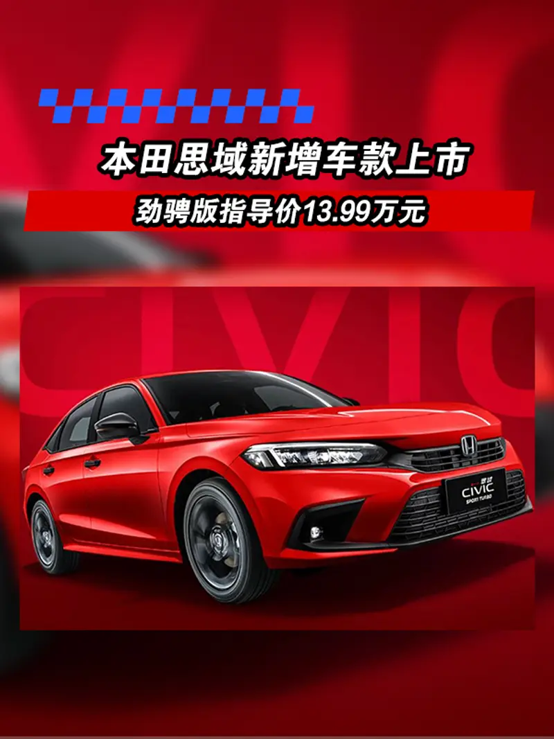 本田思域新增車款上市 勁騁版指導價13.99萬元